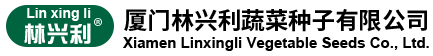 厦门林兴利蔬菜种子有限公司